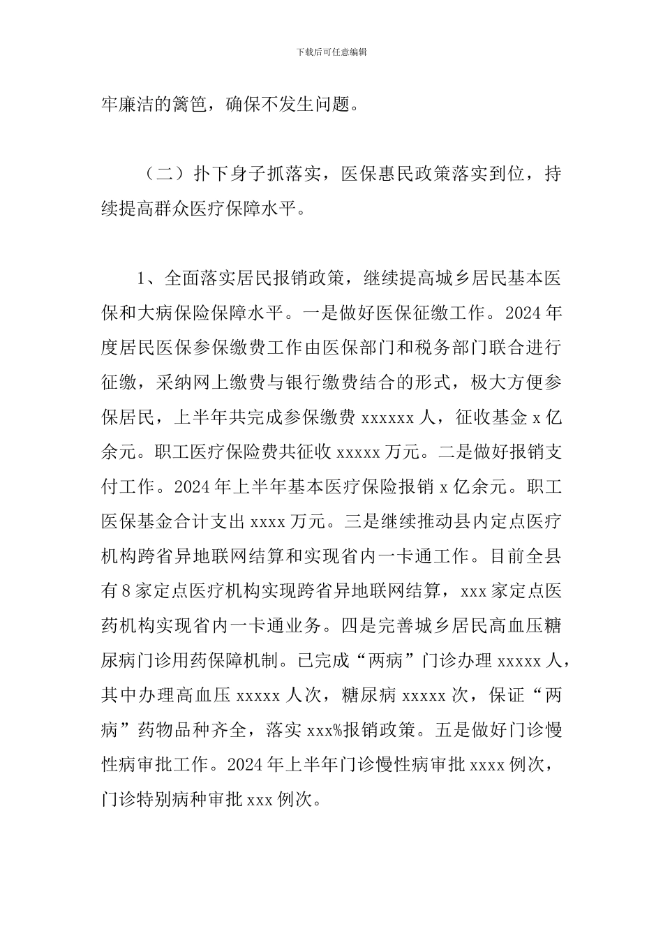 2024年医保局上半年工作总结_第2页