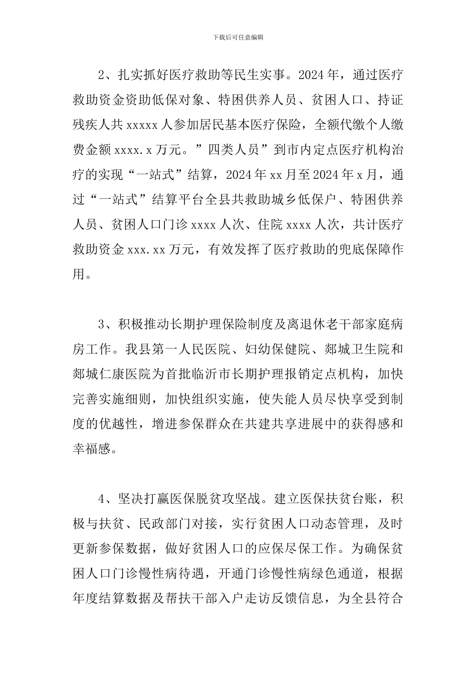 2024年医保局上半年工作总结_第3页