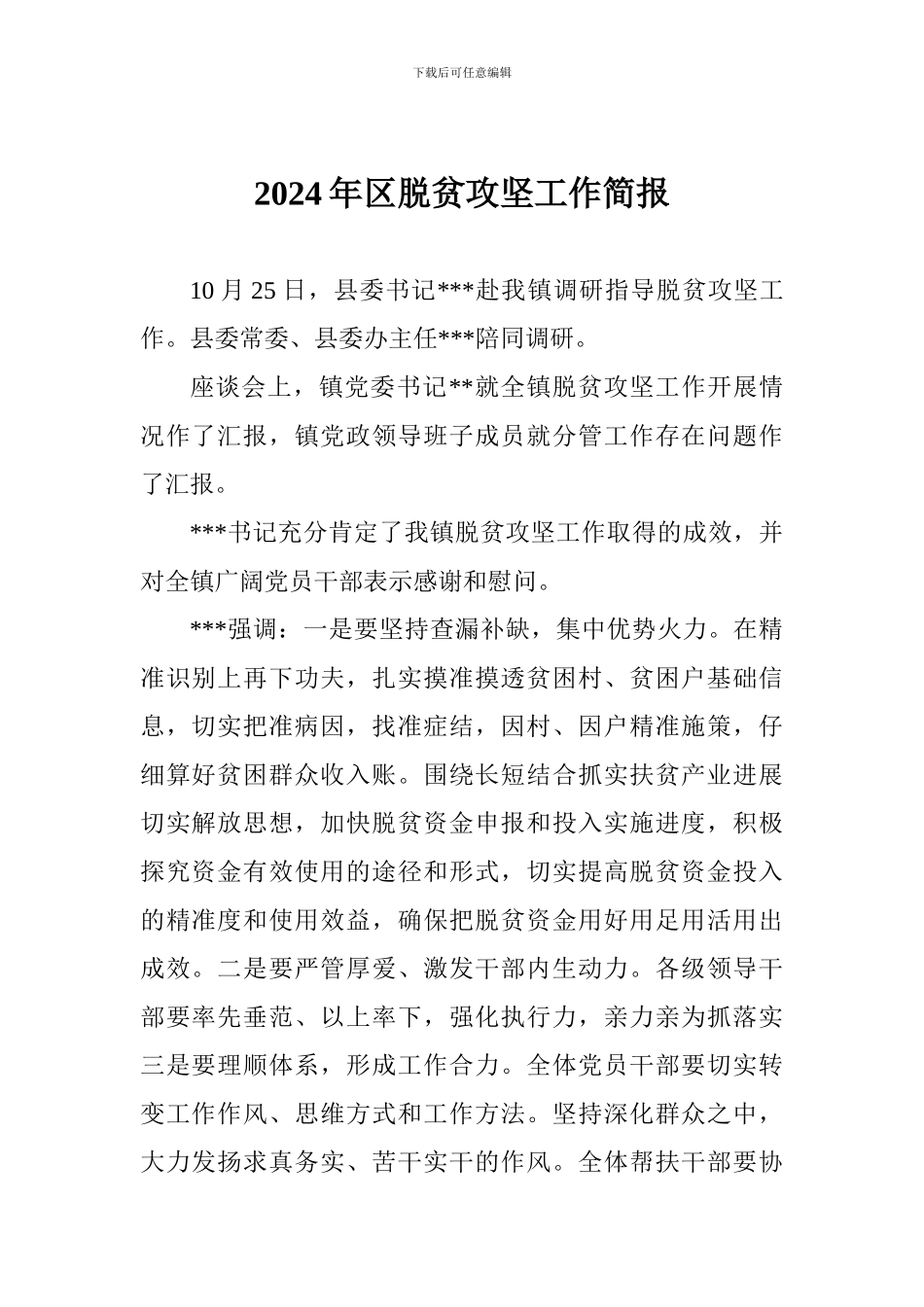 2024年区脱贫攻坚工作简报_第1页