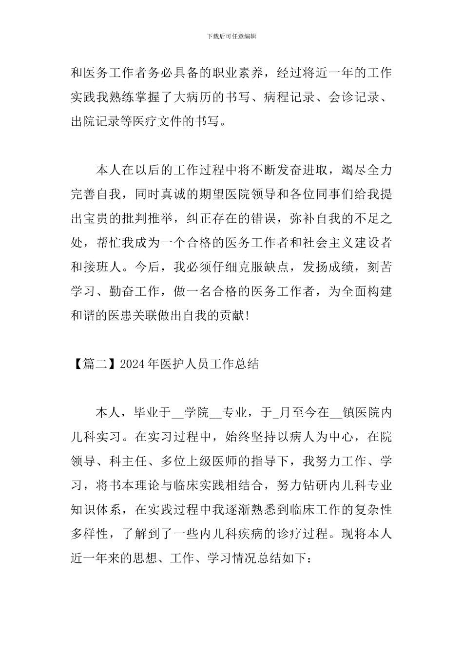 2024年医护人员工作总结_第3页