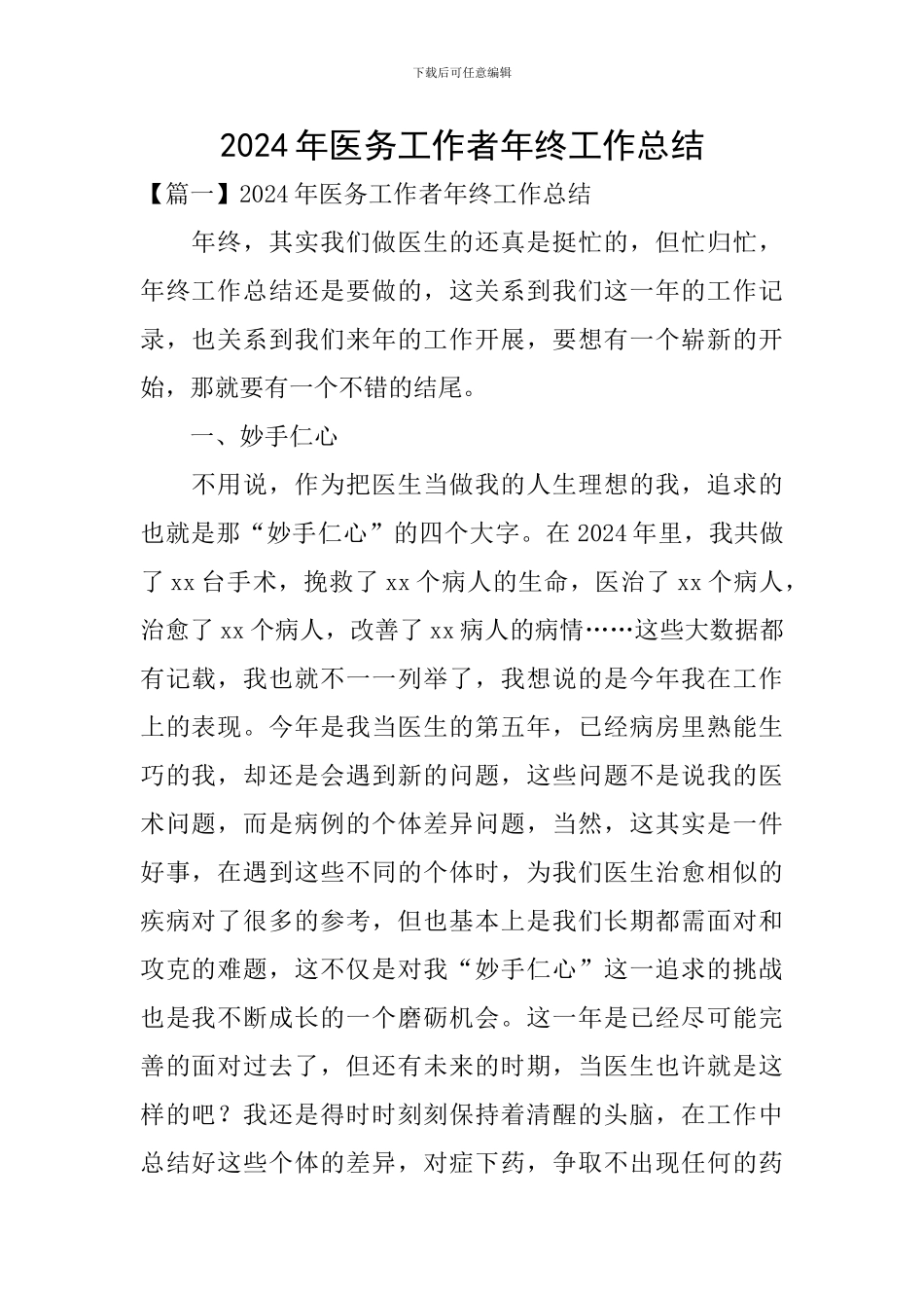 2024年医务工作者年终工作总结_第1页