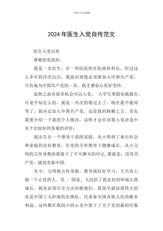 2024年医生入党自传范文