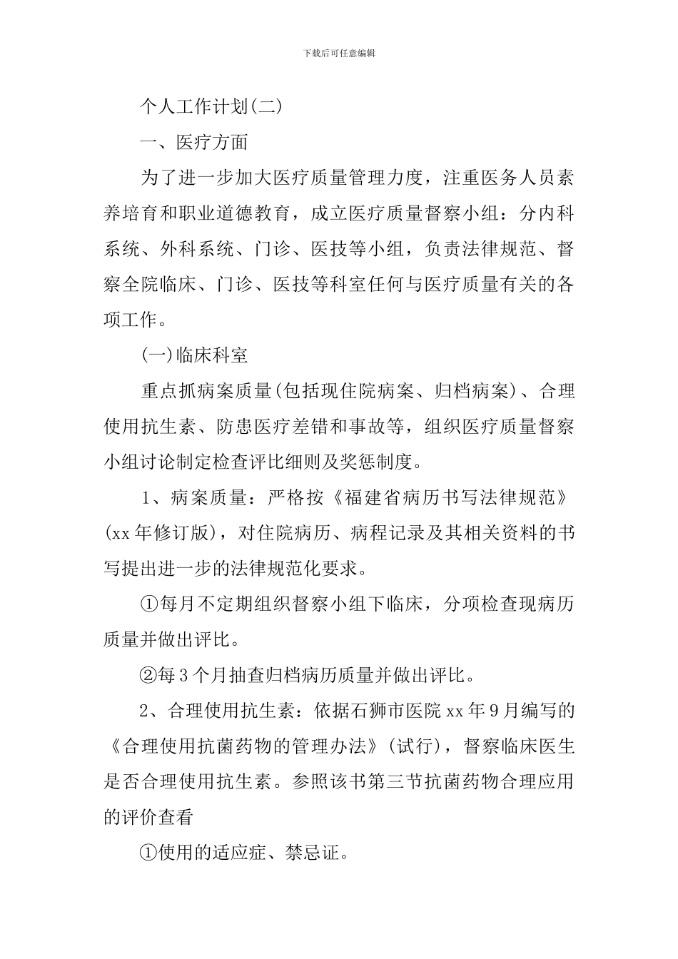 2024年医院主治医生的个人工作计划5篇_第3页