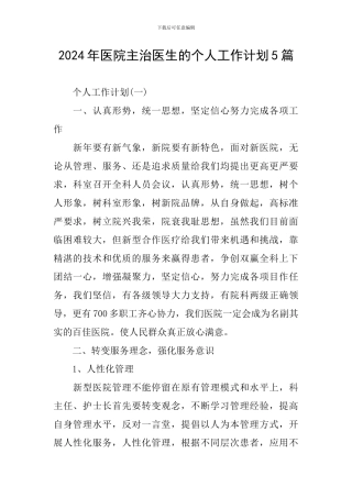 2024年医院主治医生的个人工作计划5篇