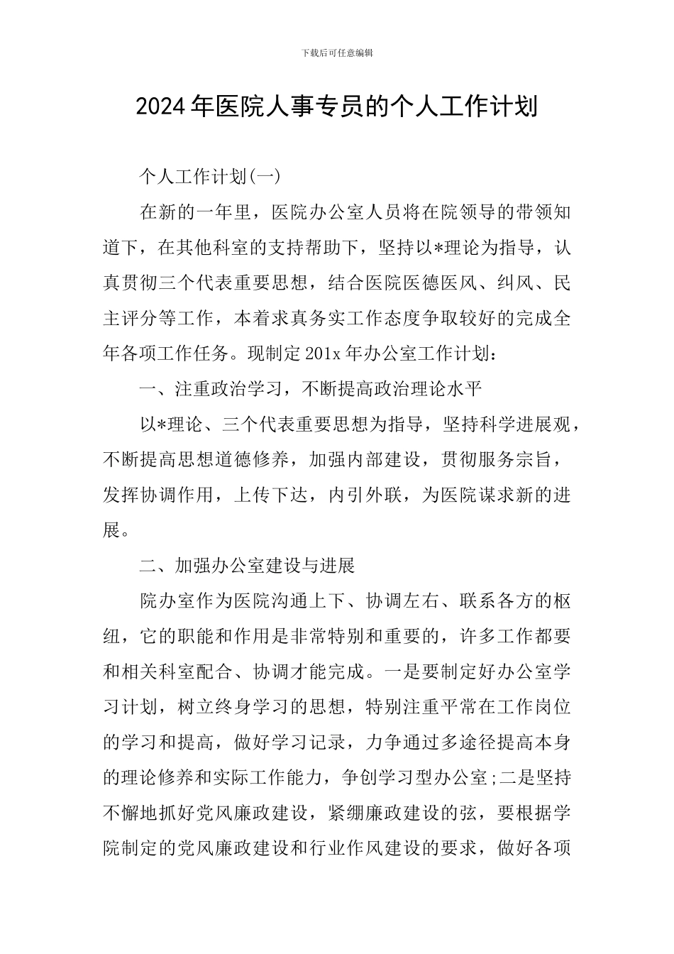 2024年医院人事专员的个人工作计划_第1页