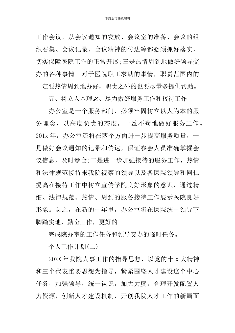 2024年医院人事专员的个人工作计划_第3页