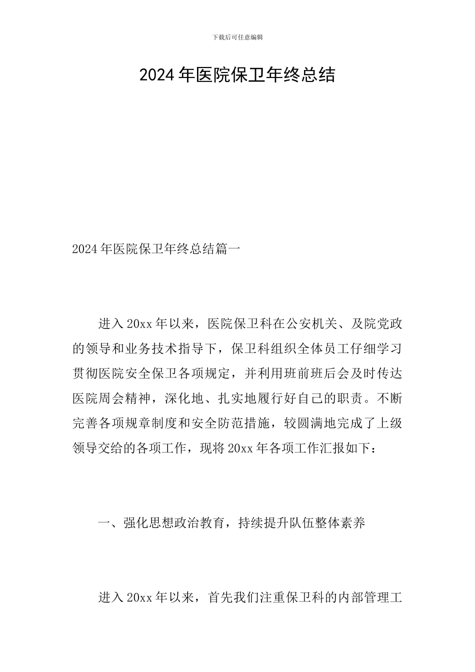 2024年医院保卫年终总结_第1页