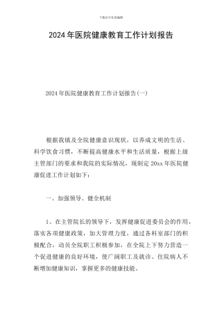 2024年医院健康教育工作计划报告
