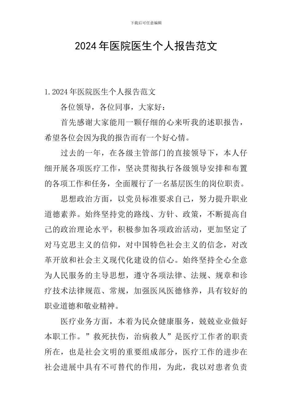 2024年医院医生个人报告范文_第1页