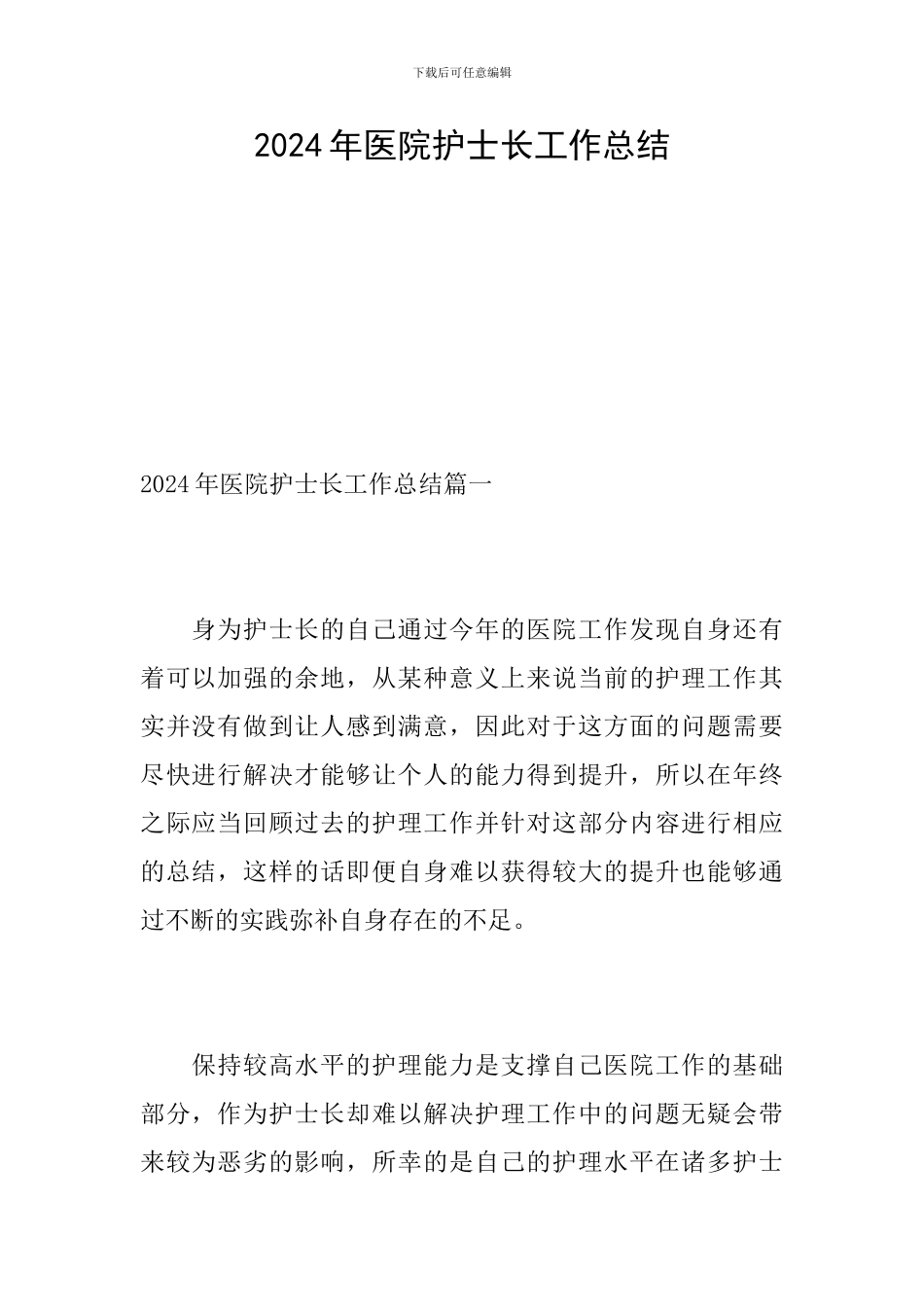 2024年医院护士长工作总结_第1页