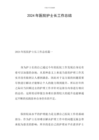 2024年医院护士长工作总结