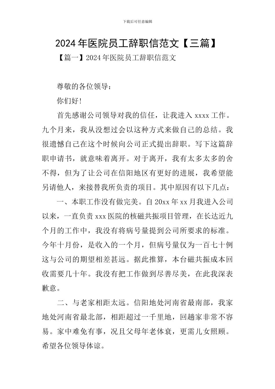 2024年医院员工辞职信范文_第1页
