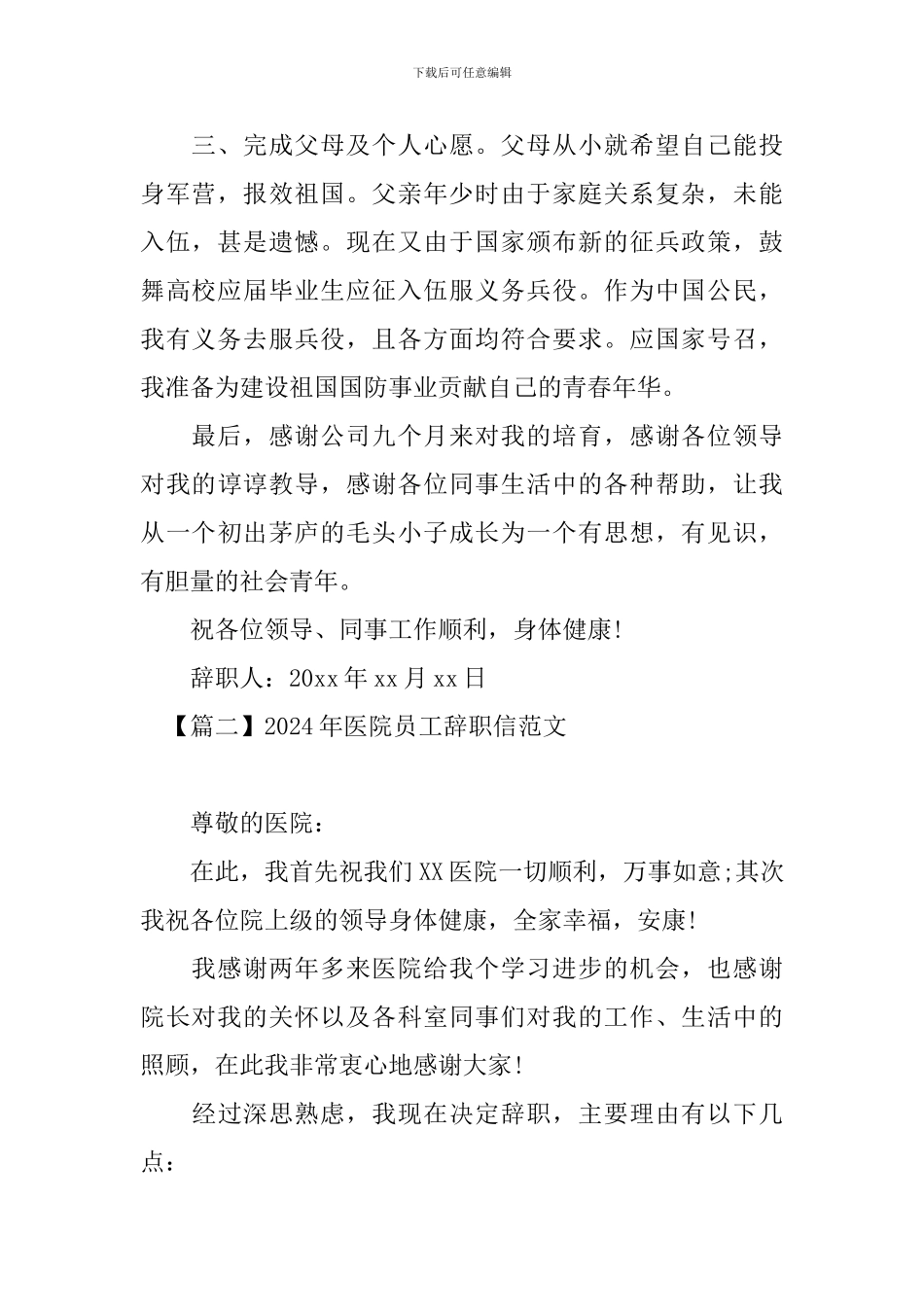 2024年医院员工辞职信范文_第2页