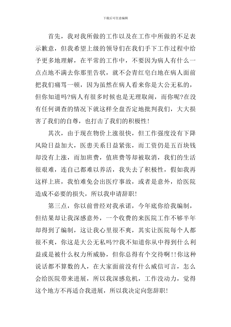 2024年医院员工辞职信范文_第3页