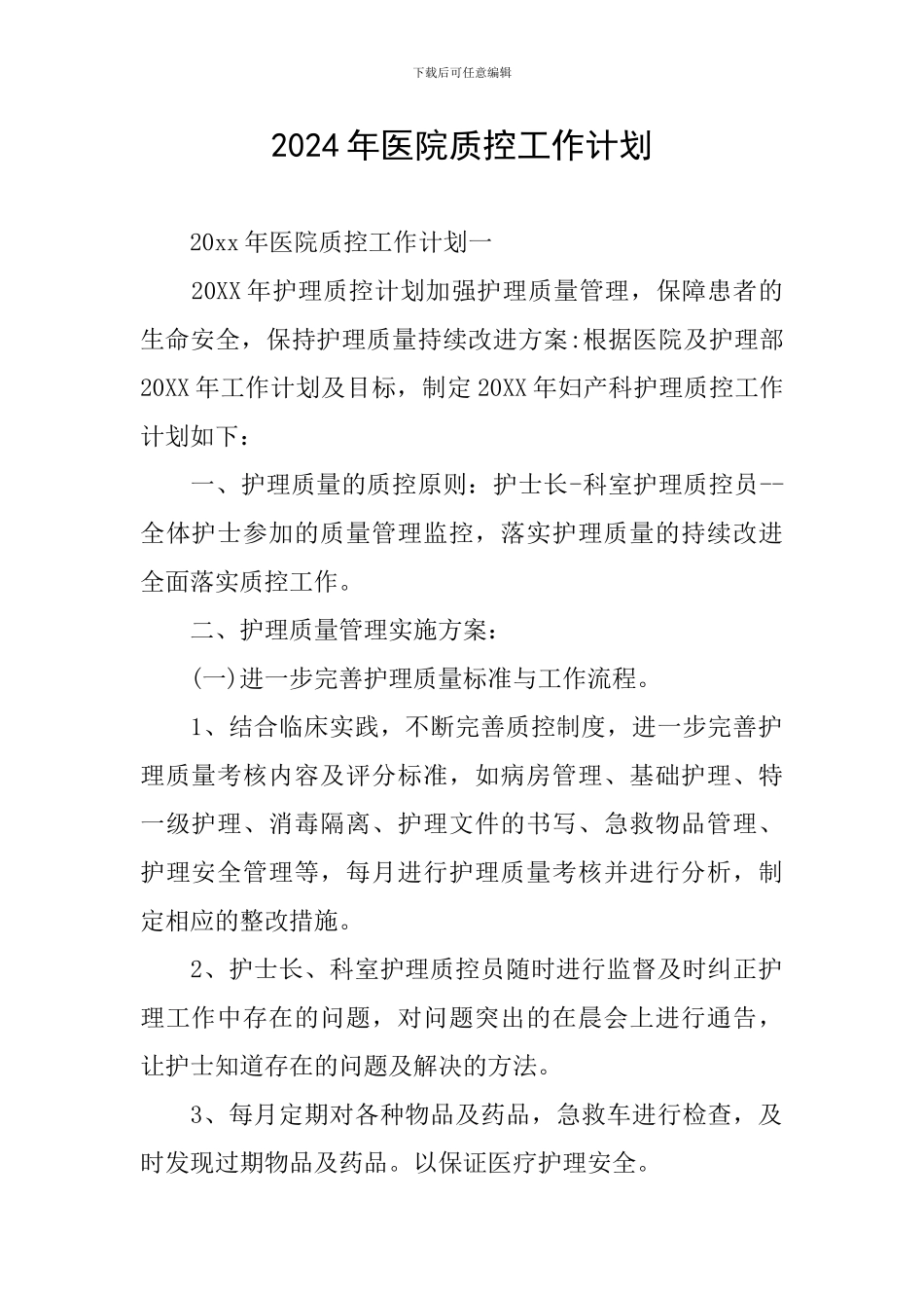 2024年医院质控工作计划_第1页