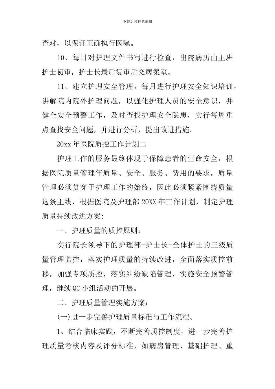 2024年医院质控工作计划_第3页