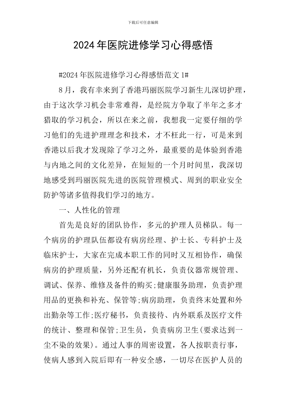 2024年医院进修学习心得感悟_第1页