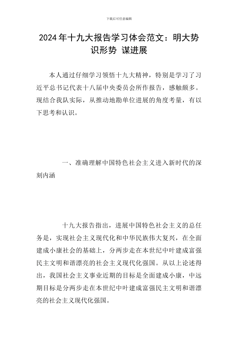 2024年十九大报告学习体会范文：明大势-识形势-谋发展_第1页