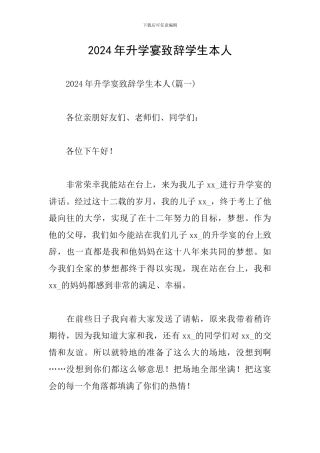 2024年升学宴致辞学生本人