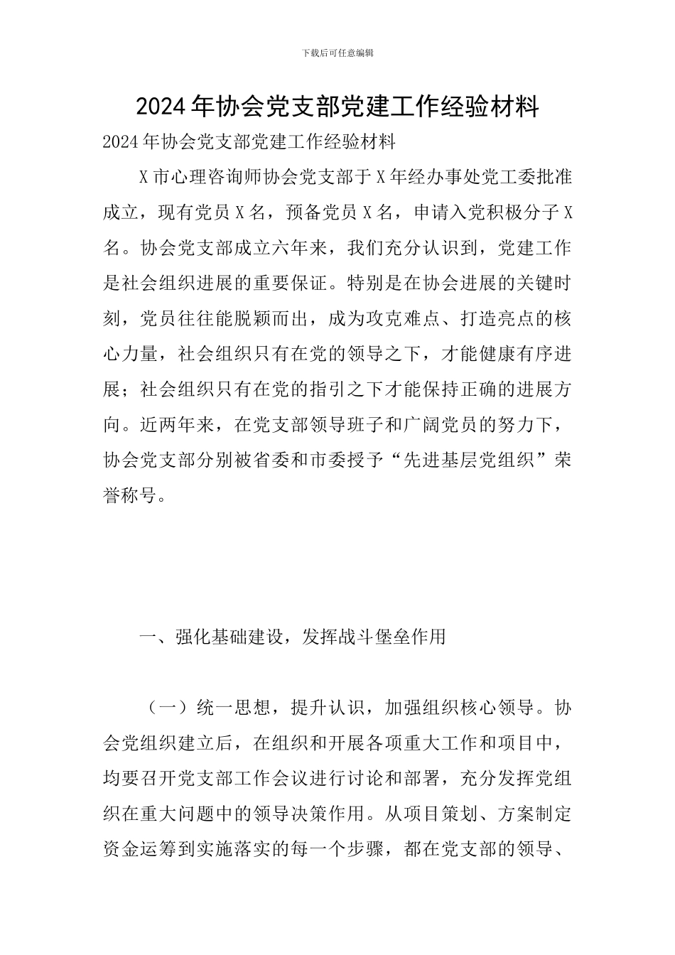 2024年协会党支部党建工作经验材料_第1页