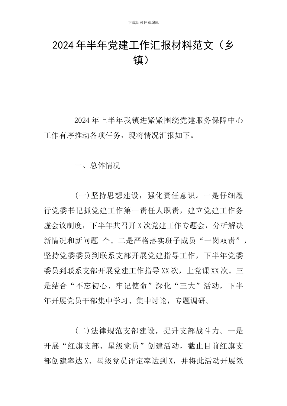 2024年半年党建工作汇报材料范文_第1页