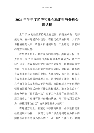 2024年半年度经济和社会稳定形势分析会讲话稿