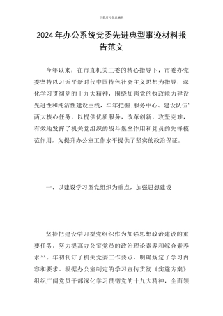 2024年办公系统党委先进典型事迹材料报告范文