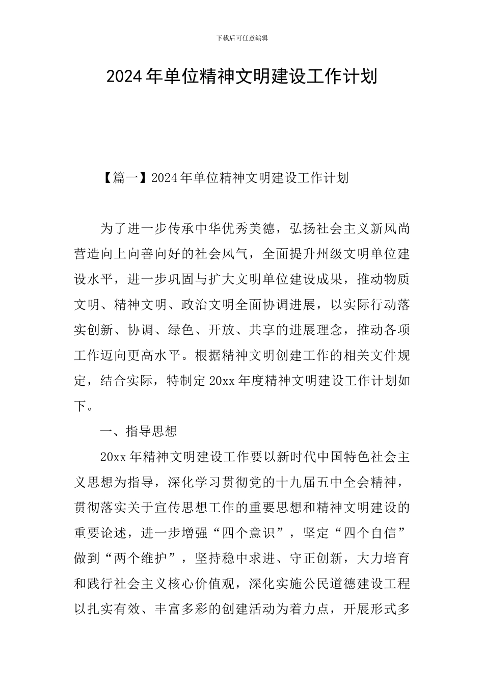 2024年单位精神文明建设工作计划_第1页