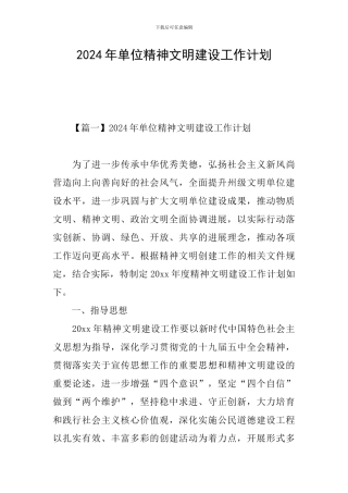 2024年单位精神文明建设工作计划
