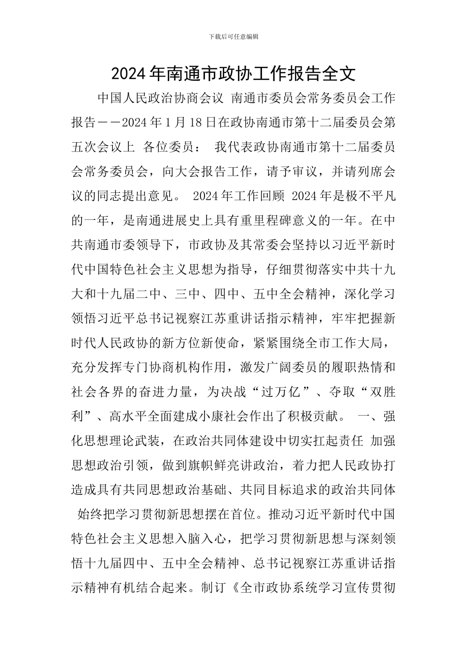 2024年南通市政协工作报告全文_第1页
