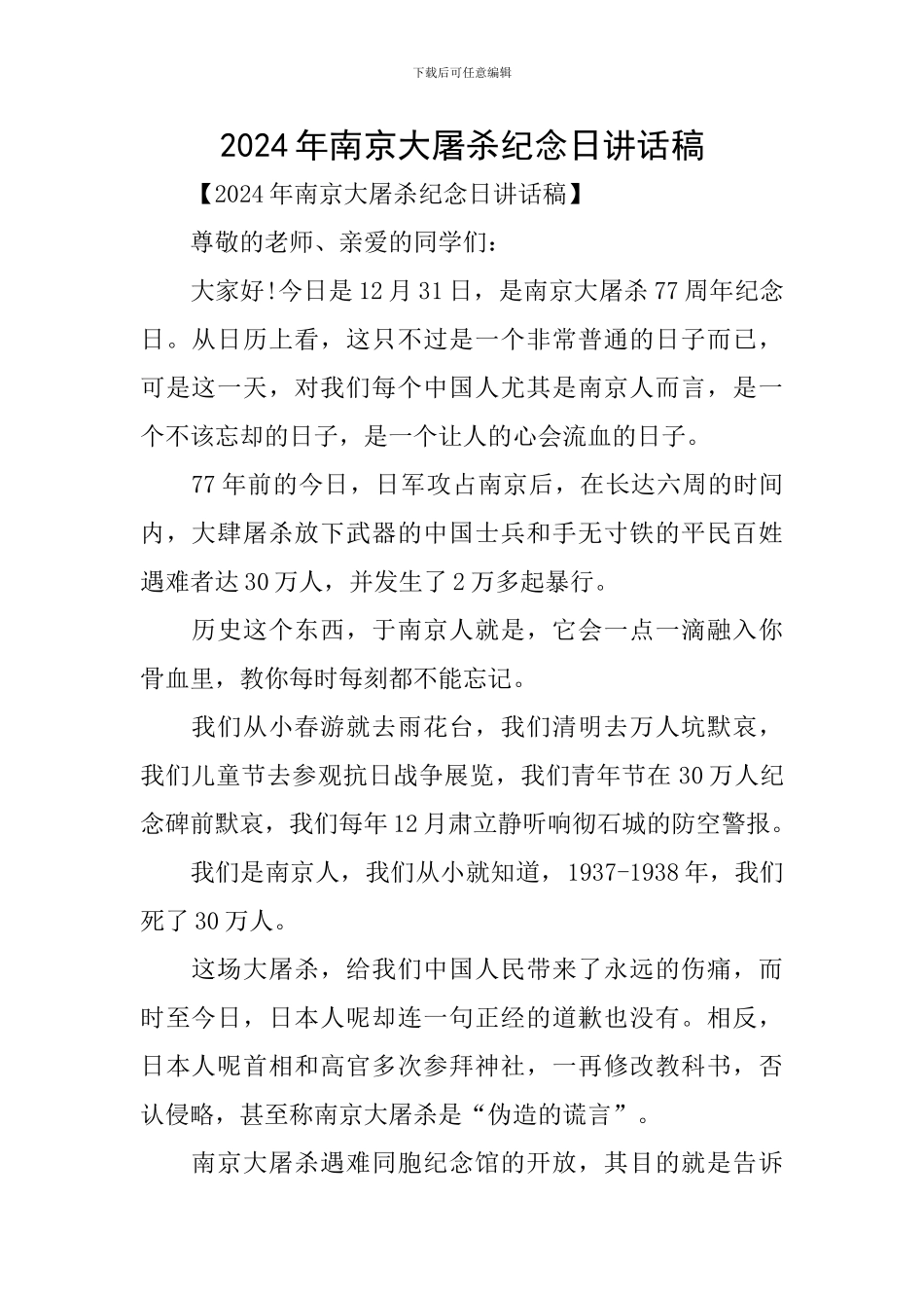 2024年南京大屠杀纪念日讲话稿_第1页