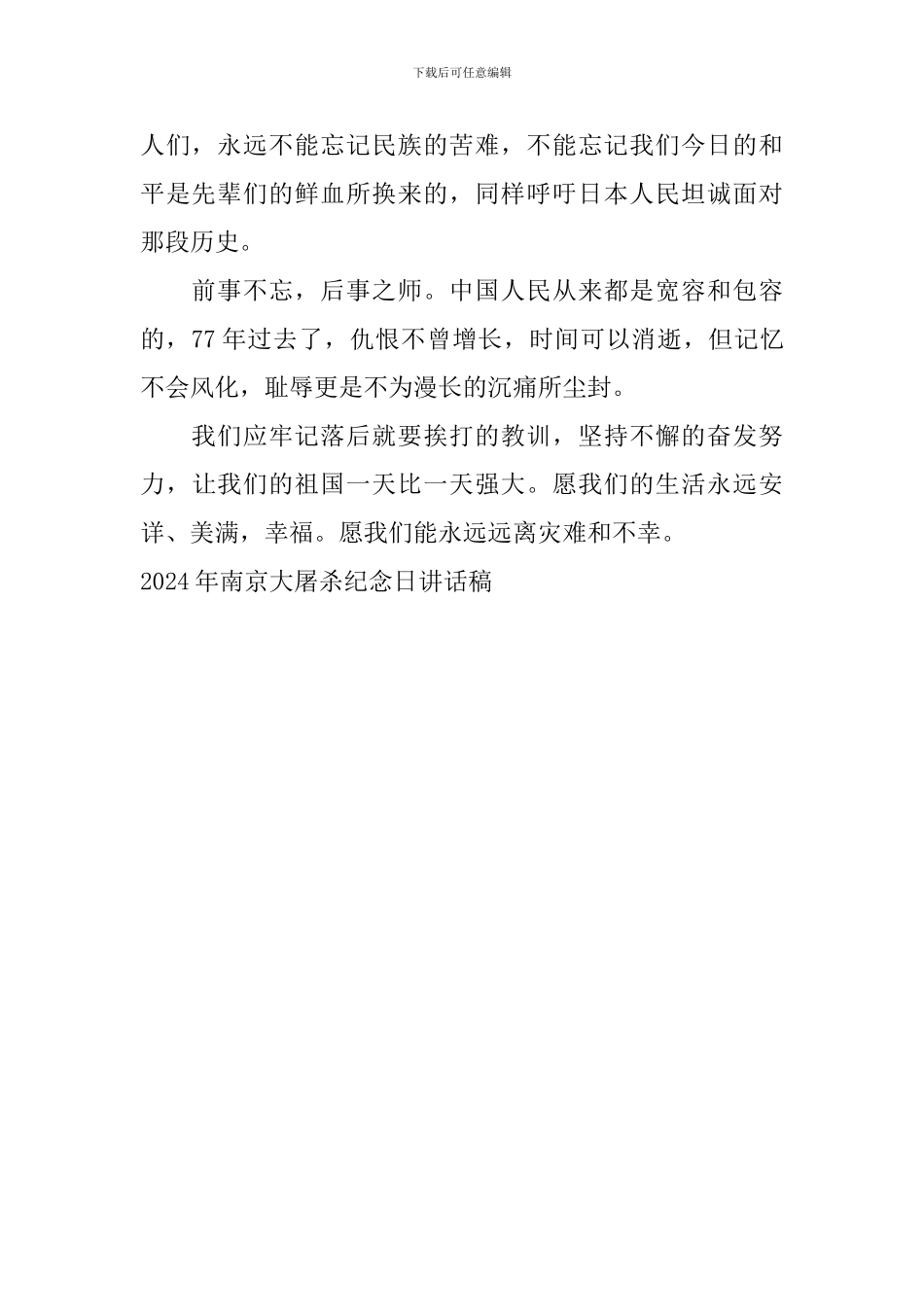 2024年南京大屠杀纪念日讲话稿_第2页