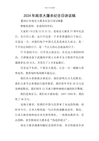 2024年南京大屠杀纪念日讲话稿