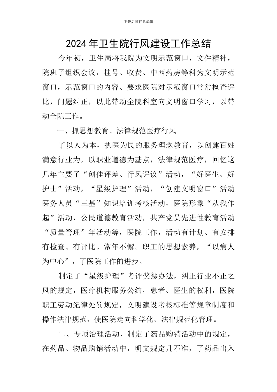 2024年卫生院行风建设工作总结_第1页