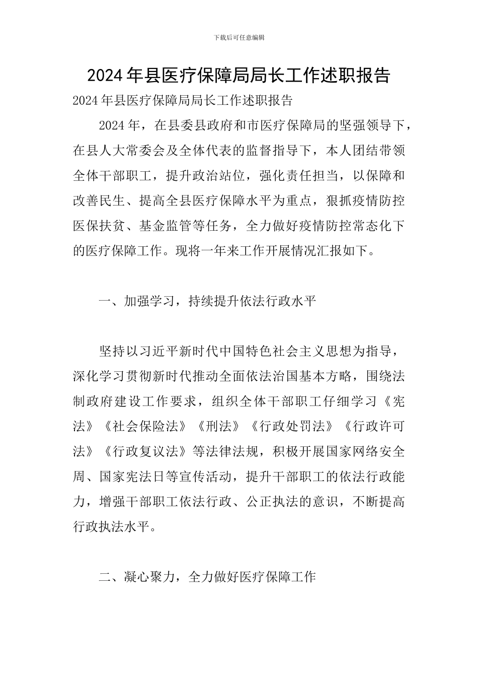 2024年县医疗保障局局长工作述职报告_第1页