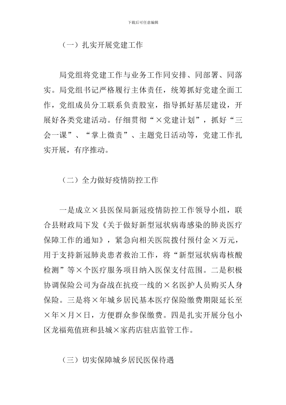 2024年县医疗保障局局长工作述职报告_第2页