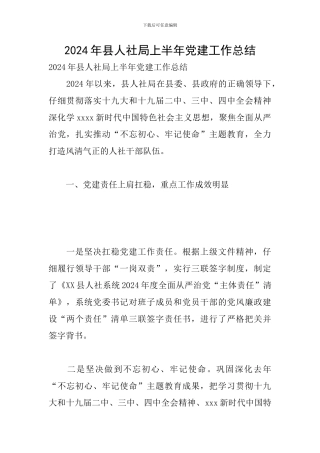 2024年县人社局上半年党建工作总结