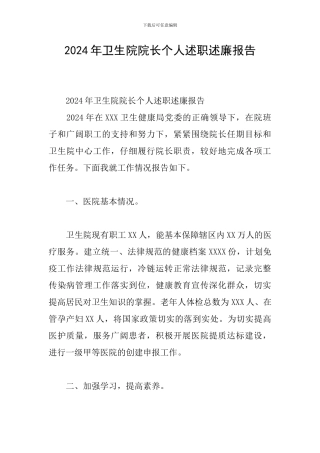 2024年卫生院院长个人述职述廉报告