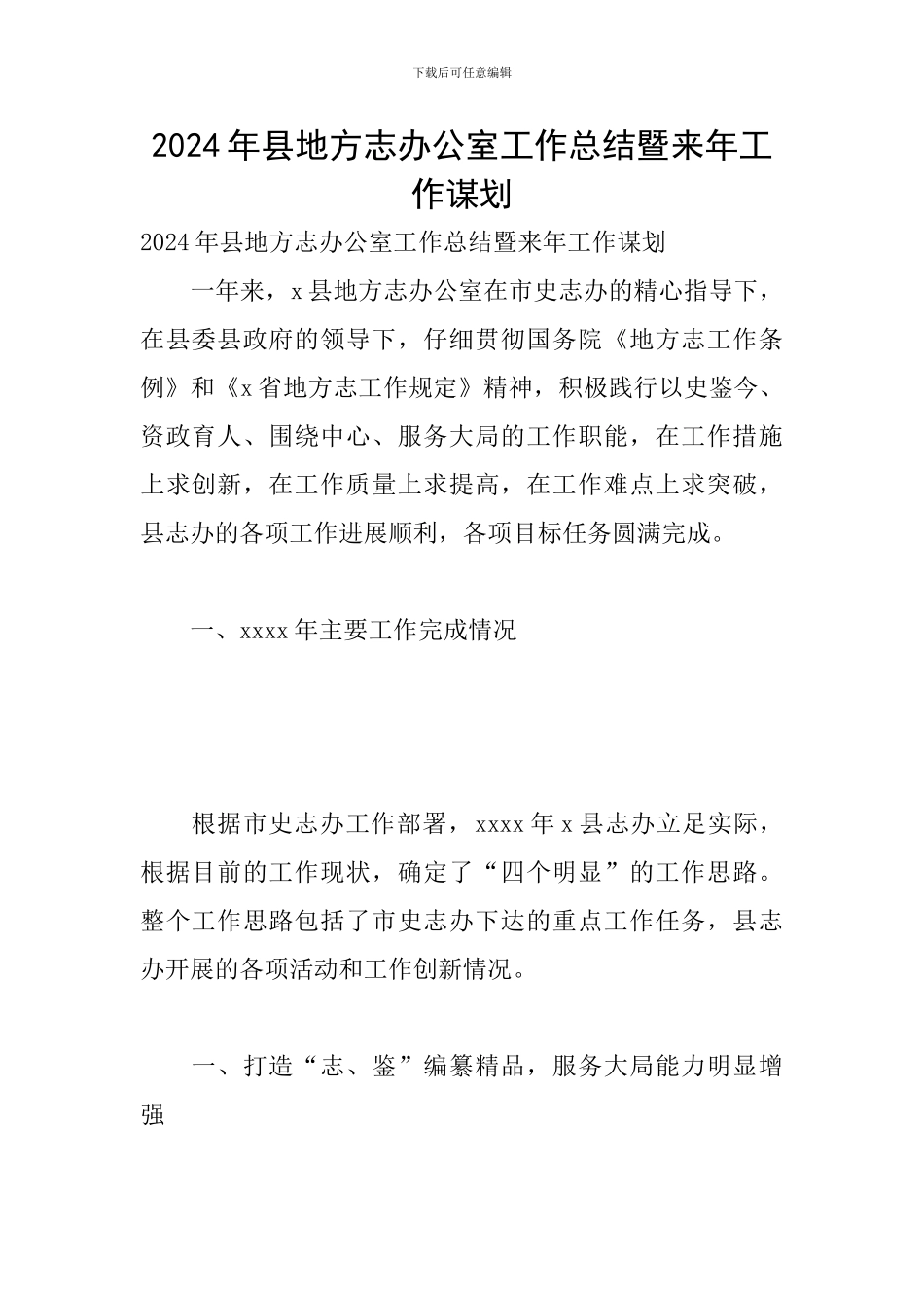 2024年县地方志办公室工作总结暨来年工作谋划_第1页