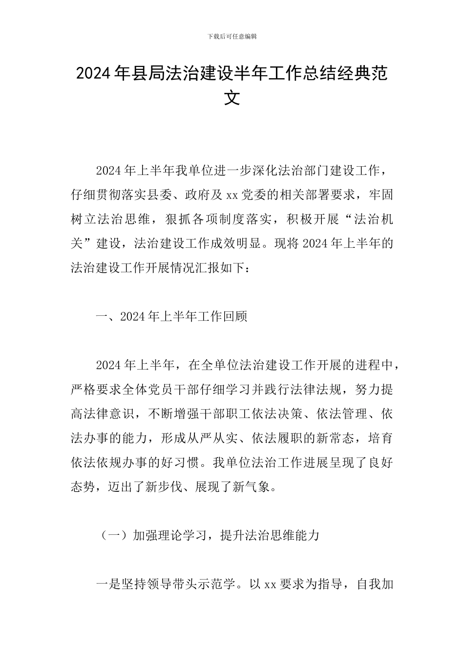 2024年县局法治建设半年工作总结经典范文_第1页