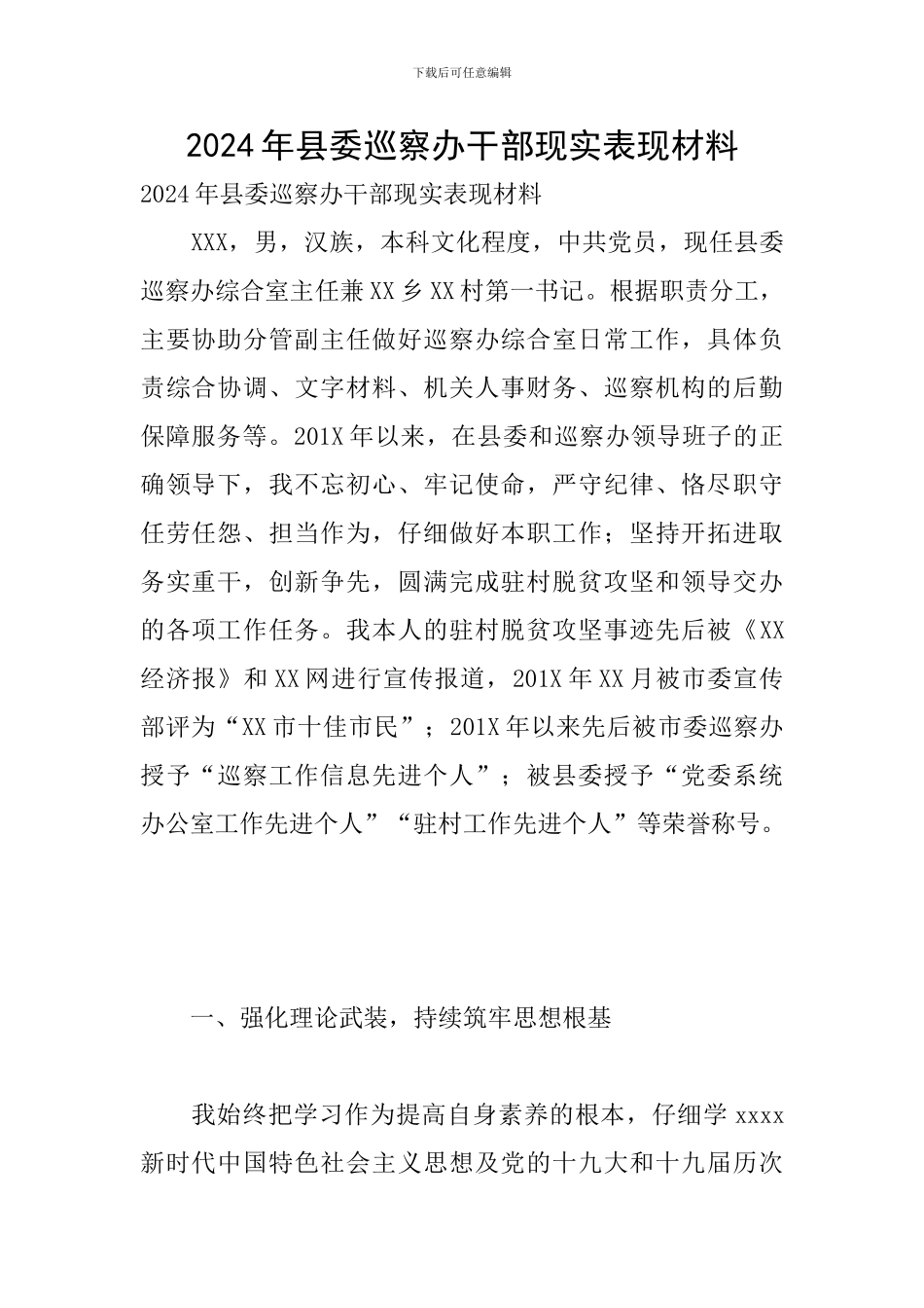 2024年县委巡察办干部现实表现材料_第1页