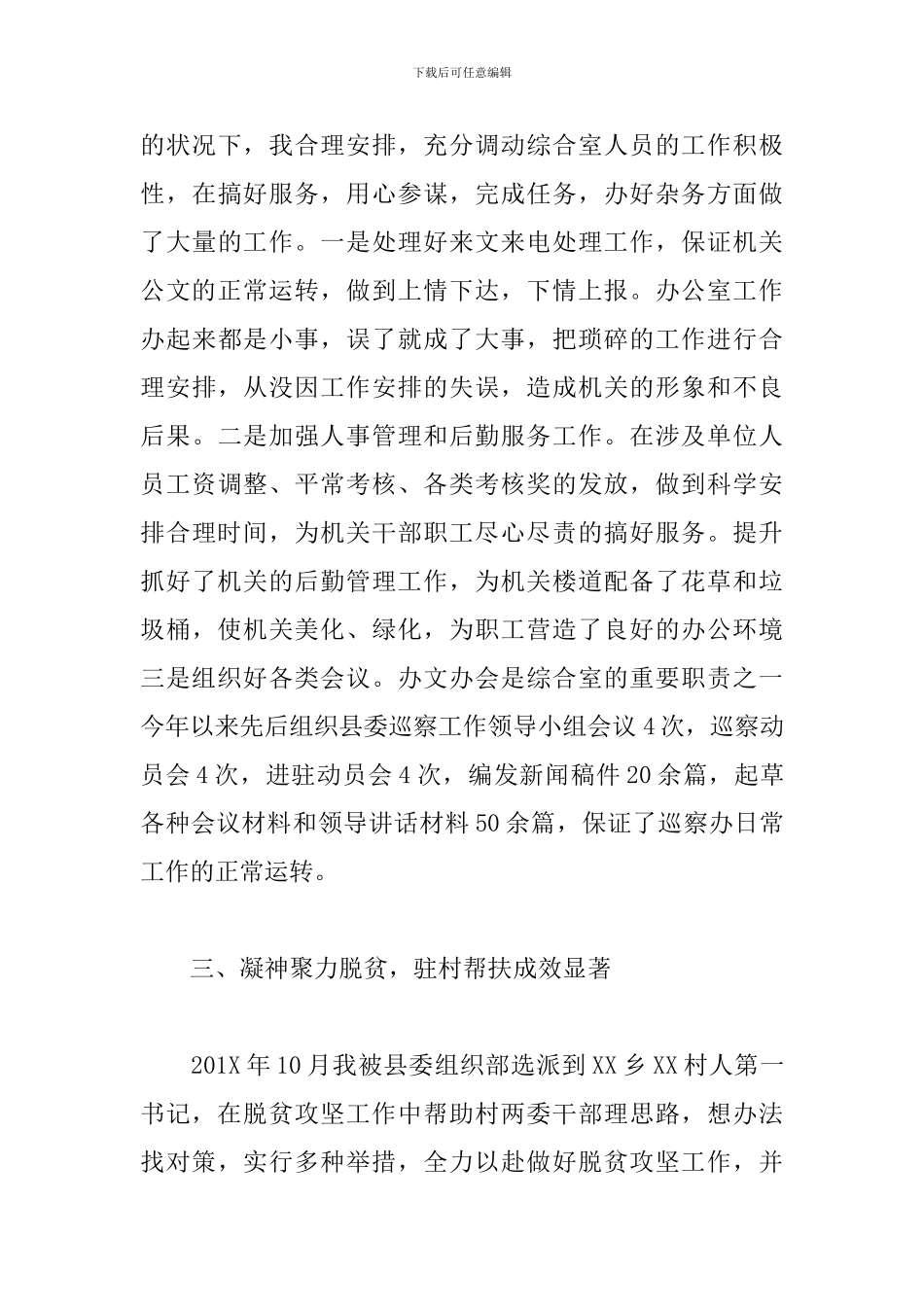 2024年县委巡察办干部现实表现材料_第3页