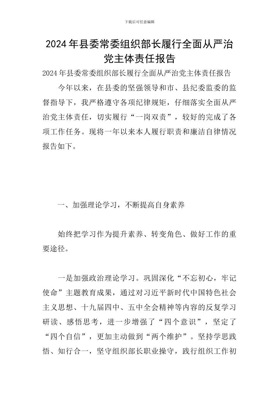 2024年县委常委组织部长履行全面从严治党主体责任报告_第1页