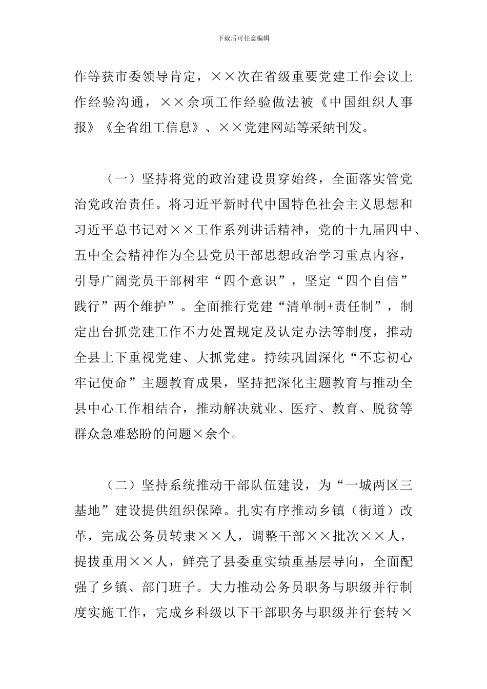 2024年县委常委组织部长履行全面从严治党主体责任报告_第3页