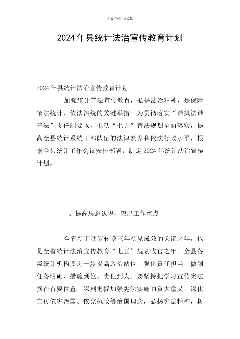 2024年县统计法治宣传教育计划_第1页