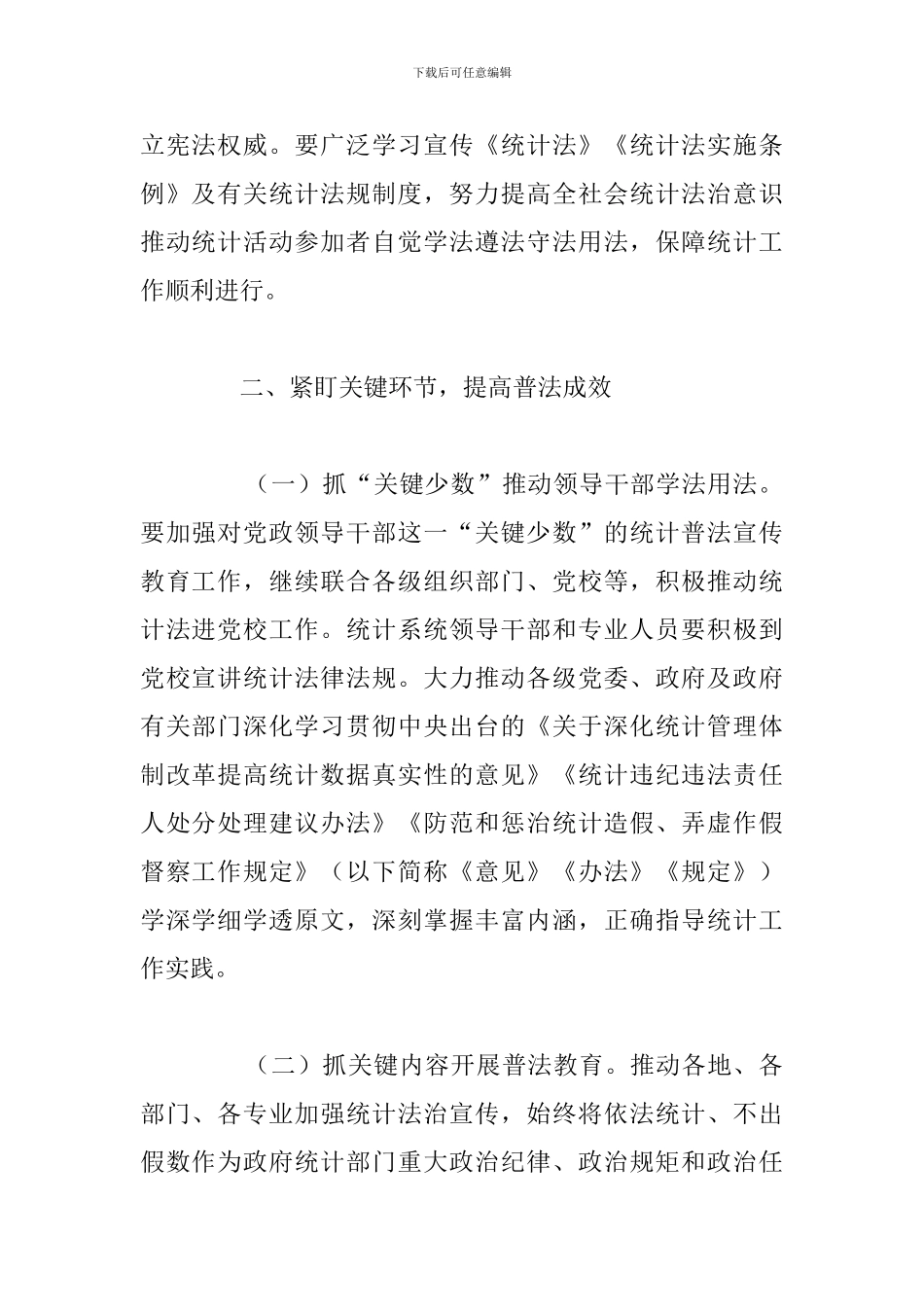 2024年县统计法治宣传教育计划_第2页