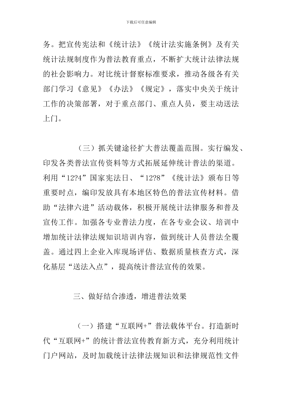 2024年县统计法治宣传教育计划_第3页