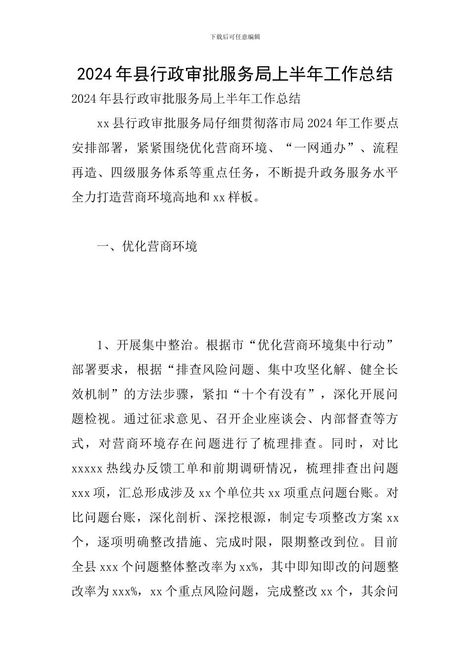 2024年县行政审批服务局上半年工作总结_第1页