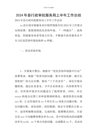 2024年县行政审批服务局上半年工作总结
