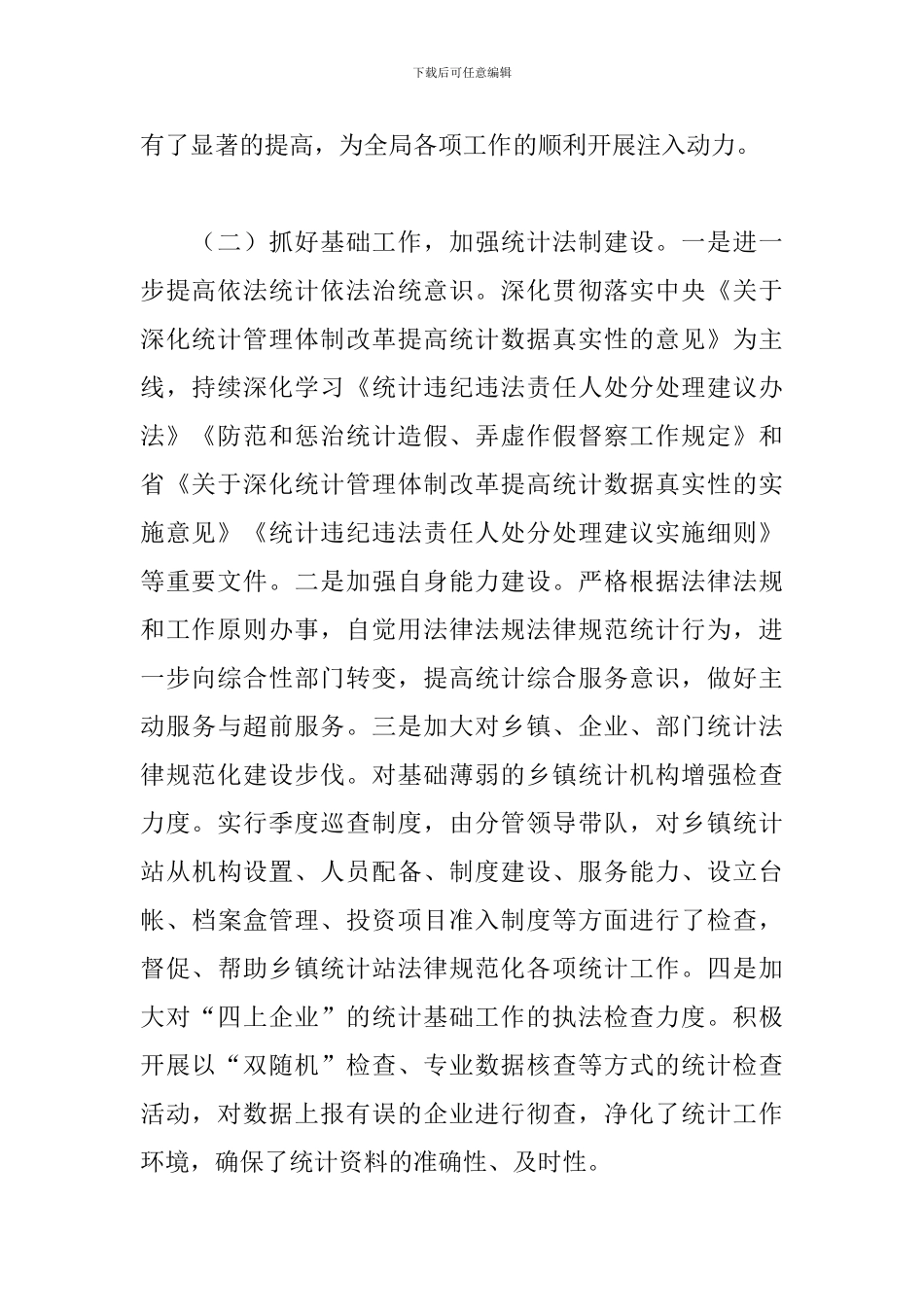 2024年县统计局及“十三五”工作总结和2024年及“十四五”工作计划_第2页